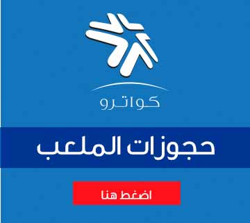 حجوزات الملاعب